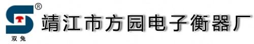 靖江市方园电子衡器厂