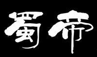 福建省蜀帝石雕工艺有限公司