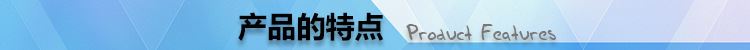 特点、标准、规格