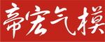 郑州帝宏气模制品有限公司