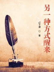 另一种方式醒来