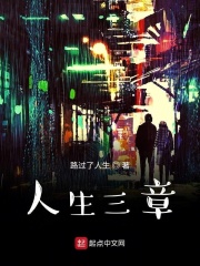 人生三章