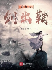 剑舞之剑出鞘