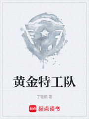 黄金特工队