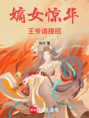 嫡女惊华：王爷，请接招