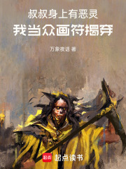 叔叔身上有恶灵，我当众画符揭穿