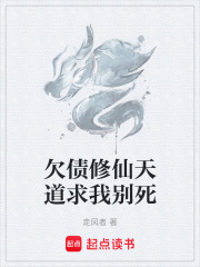 欠债修仙天道求我别死