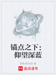 锚点之下：仰望深蓝