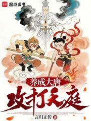 养成大唐，攻打天庭