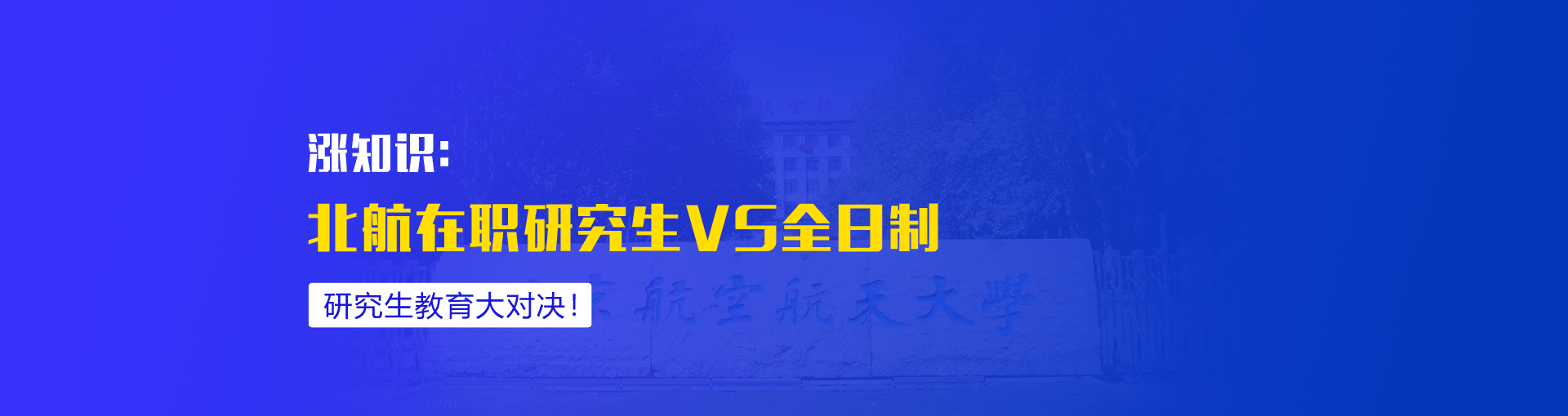 全面分析：北京航空航天大学在职研究生和全日制研究生哪个好？