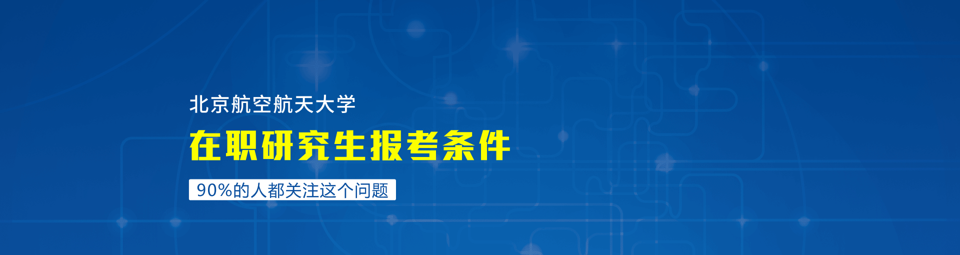 北京航空航天大学在职研究生报考条件有哪些？