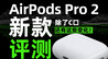 自适应音频&对话感知体验如何？新款AirPods Pro 2评测