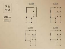 武汉甘露山文创城浮生闲记·建面约185㎡·四房两厅四卫户型图