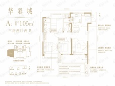 万科华彩城3室2厅2卫户型图