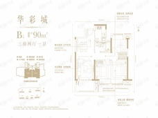 万科华彩城3室2厅1卫户型图