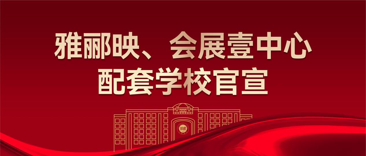 双喜临门！雅郦映配套入读长沙市雅礼会展学校，会展壹中心配套入读育英小学、雅礼洋湖中学！