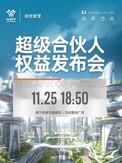 未来方舟「超级合伙人权益发布会」