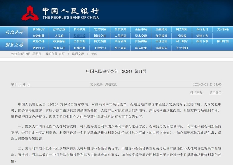 央行发布存量房贷利率调整方案 预计10月31前开展批量调整