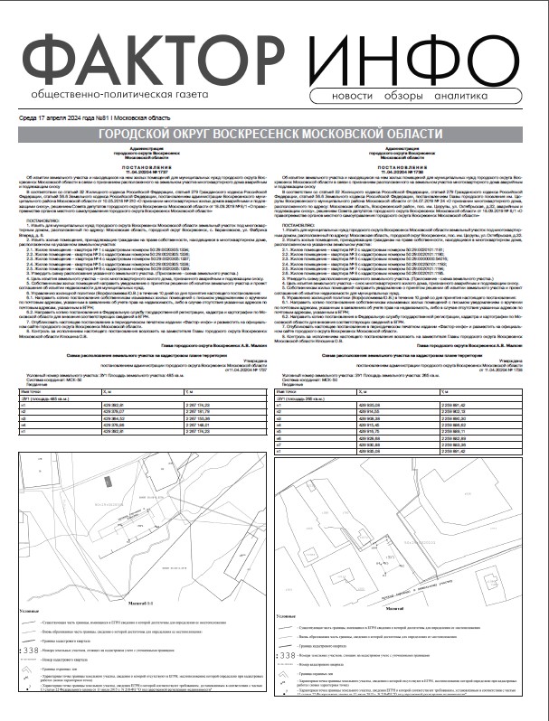 Фактор-Инфо №81 от 17.04.2024  (Воскресенский г.о.)