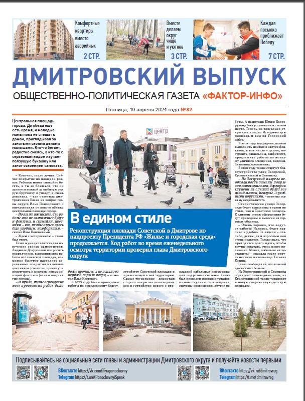 Фактор-Инфо №82 от 19.04.2024 (Дмитровский г.о.)