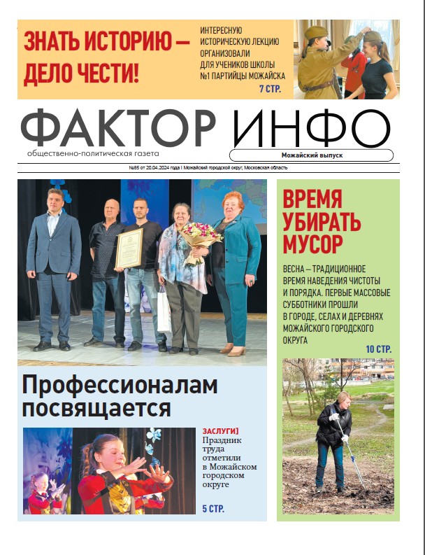 Фактор-Инфо №85 от 20.04.2024 (Можайский г.о.)