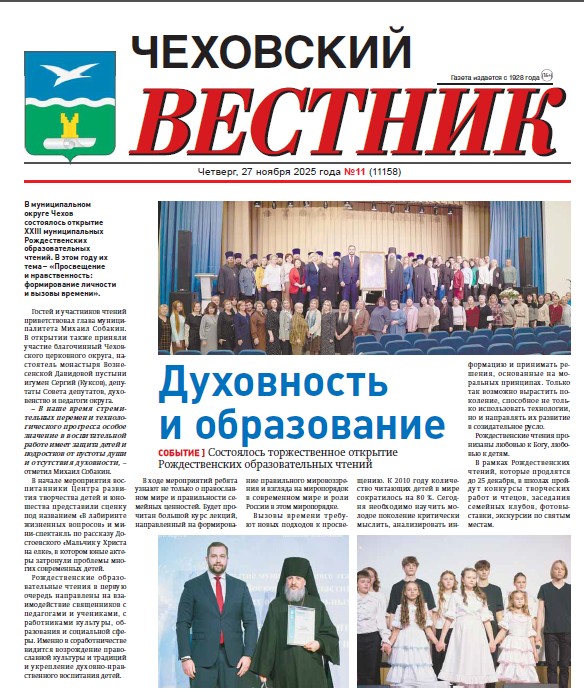 Чеховский вестник №11 от 27.11.2025