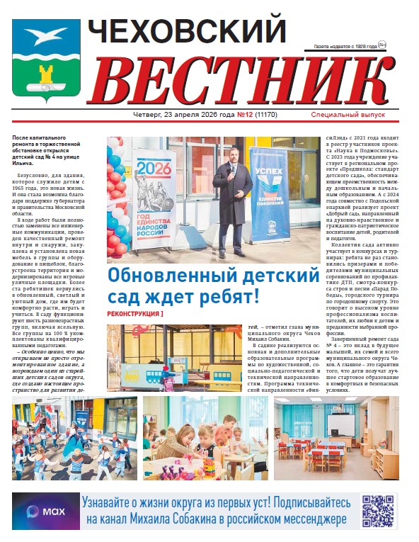 Чеховский вестник №12 от 23.04.2026