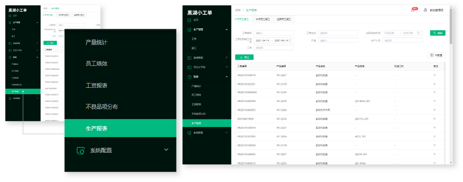 生产进度管控、报工数据收集，黑湖小工单