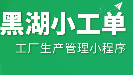 ￮工单创建，图纸附件上传，工序现场采集数据自定义，SOP，二维码打印，黑湖小工单