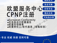 护发素办理cpnp上市认证审批注意事项