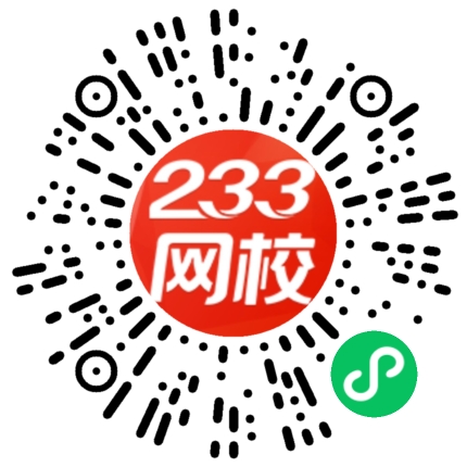 233网校官方认证