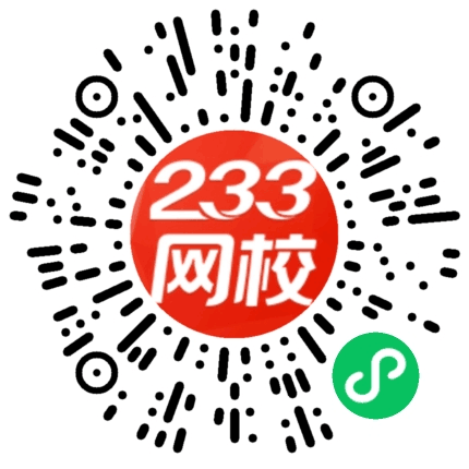 233网校官方认证