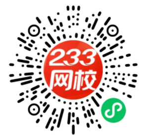 233网校官方认证