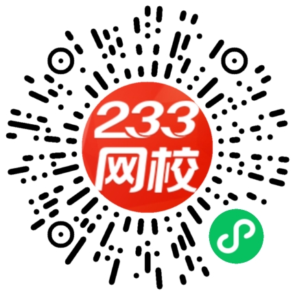 233网校官方认证