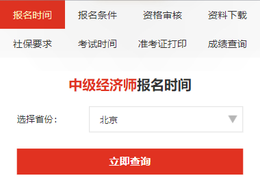 中级经济师报考信息查询