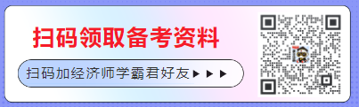 加经济师学霸君好友领取学习资料