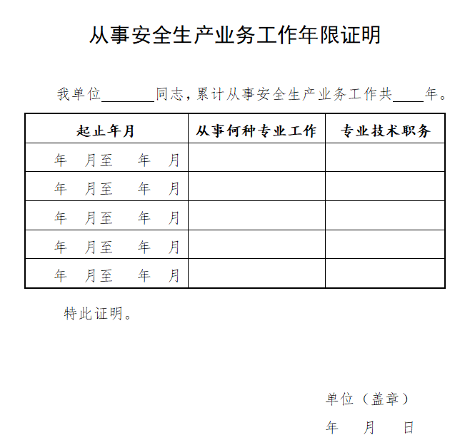 从事安全生产业务工作年限证明