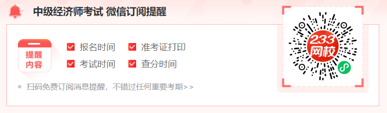 中级经济师考试成绩查询提醒预约