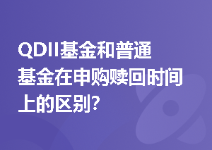 QDII基金和普通基金在申购赎回时间上的区别？