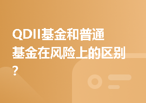 QDII基金和普通基金在风险上的区别？