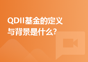 QDII基金的定义与背景是什么？