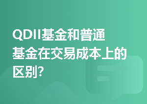 QDII基金和普通基金在交易成本上的区别？