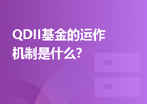 QDII基金的运作机制是什么？