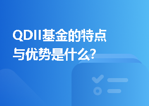 QDII基金的特点与优势是什么？