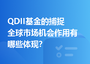 QDII基金的捕捉全球市场机会作用有哪些体现？