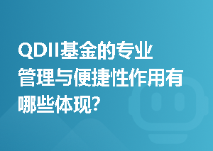 QDII基金的专业管理与便捷性作用有哪些体现？