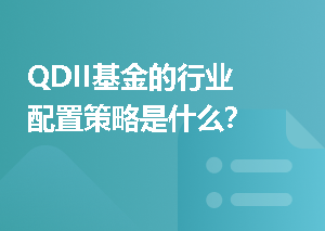 QDII基金的行业配置策略是什么？