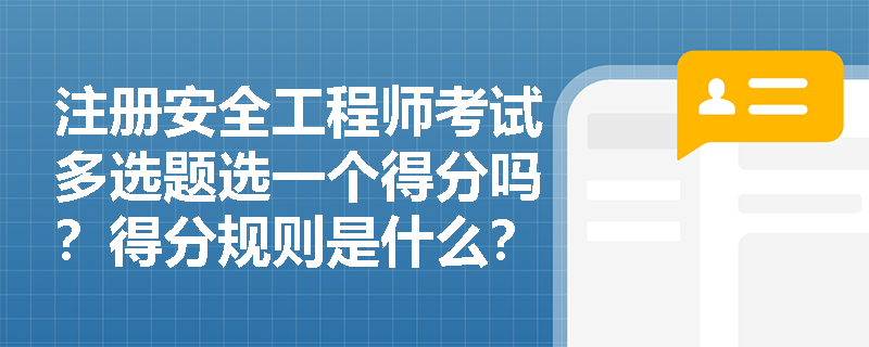 注册安全工程师考试多选题选一个得分吗？得分规则是什么？