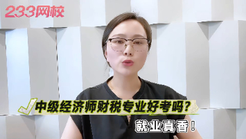 就业真香！中级经济师财税专业好考吗？