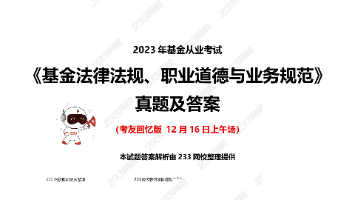 2023年12月基金法律法规真题及答案更新啦